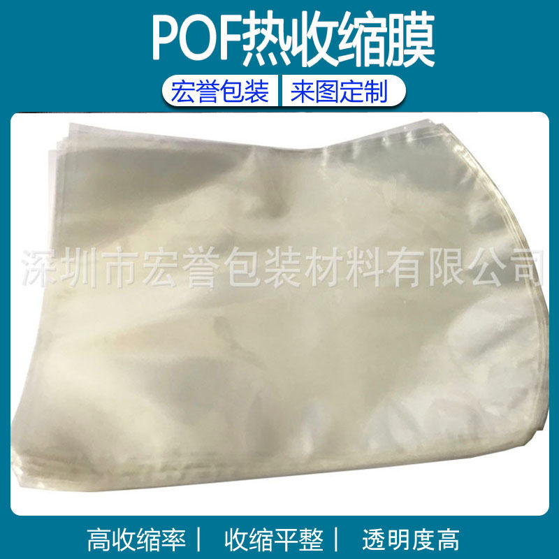 厂家供应POF收缩膜收缩袋POF卷料交联膜日用品密封热缩膜