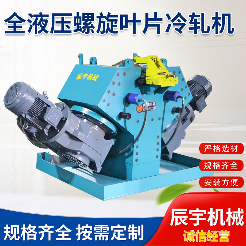 厂家直销连续冷轧绞龙叶片成型机