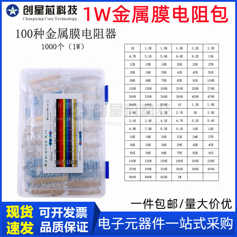 盒装 1000个100种阻值(1R-1M)1W金属膜电阻包 插件色环电阻器大全