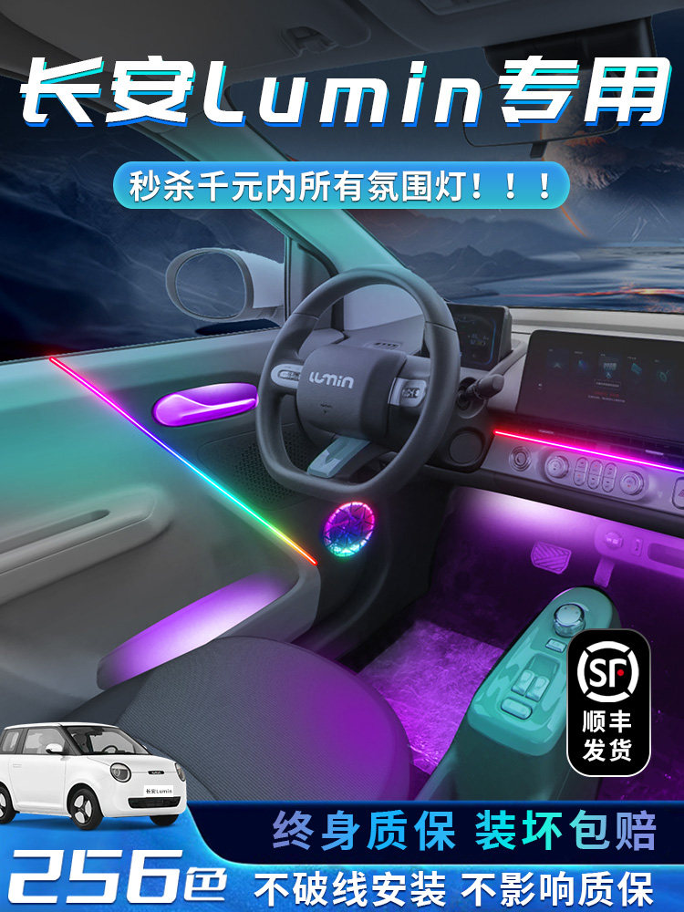 长安Lumin内饰呼吸氛围灯改装