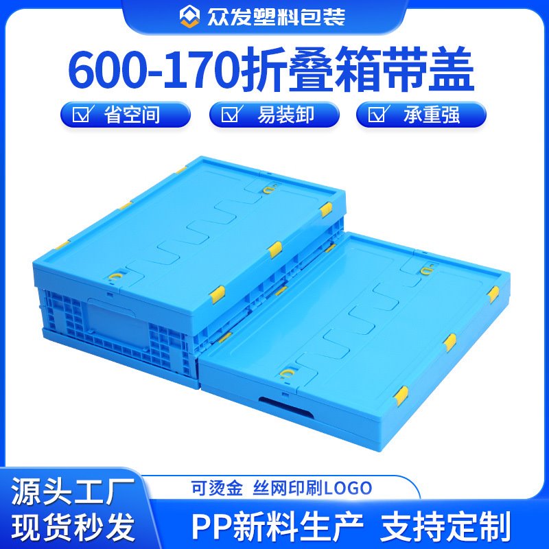 蓝色带盖折叠收纳盒600-170塑料折叠箱 收纳箱塑料折叠周转箱批发
