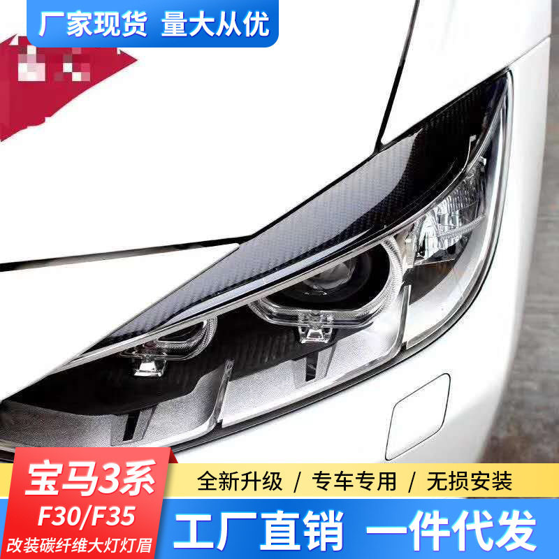 宝马3系F35/30碳纤维大灯灯眉贴