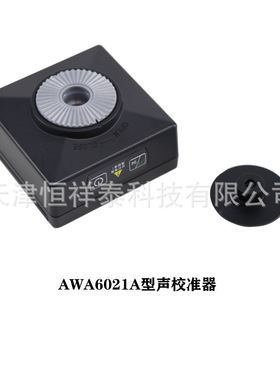 供应 AWA6021A  AWA6022A声校准器