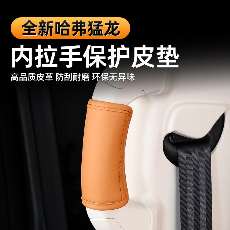 23-24哈弗猛龙车内拉手保护皮套上车扶手把套防护套内饰改装专用