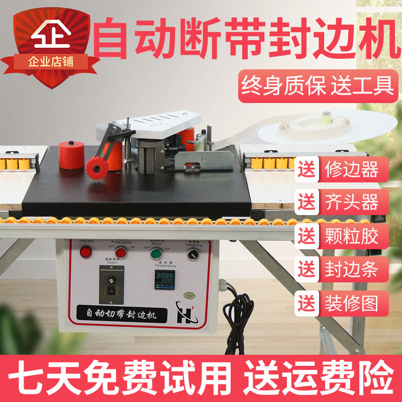 九域机械家用小型自动断带封边机
