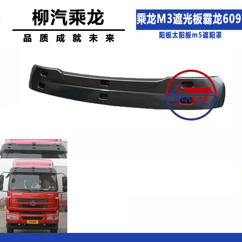 适配乘龙M3遮光板霸龙609挡阳板太阳板m5遮阳罩汽车原车