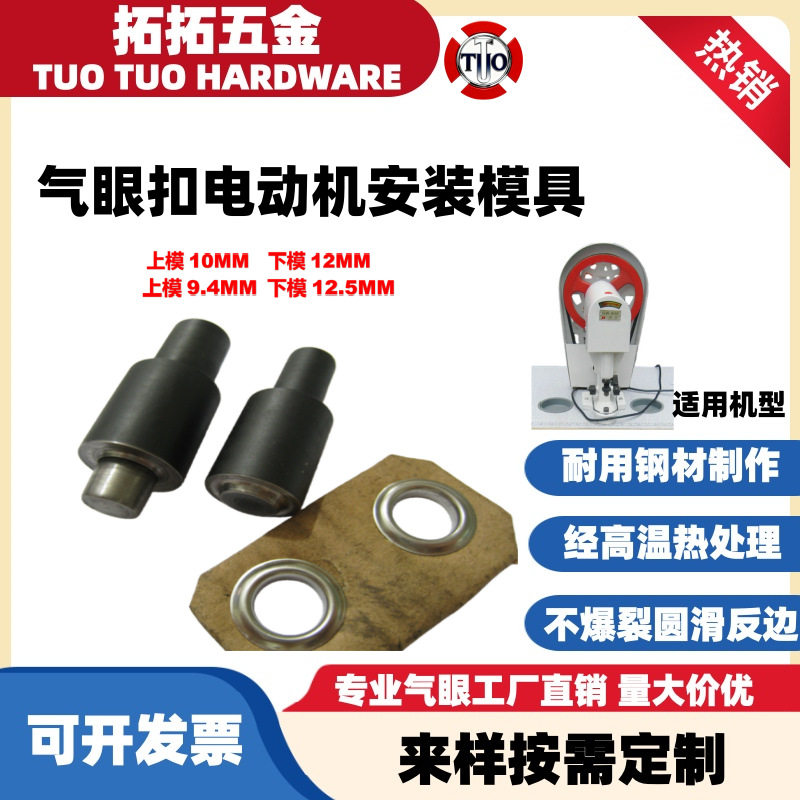 厂家配套铆钉机打模具 四合扣铆合模具 打孔模 打扣工具
