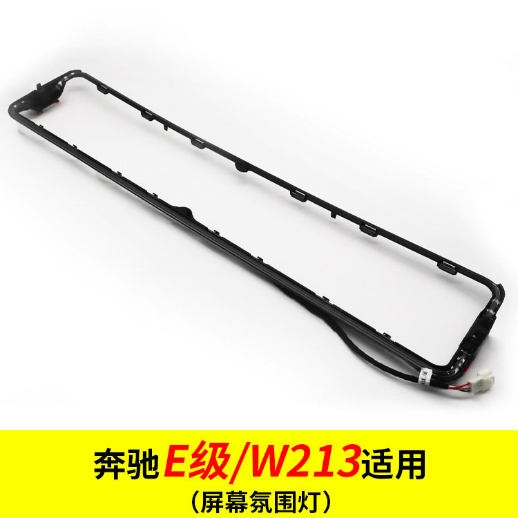 奔驰E级W213中控64色氛围灯条