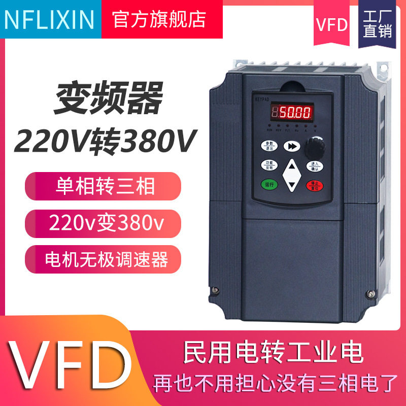 NFLIXIN220V转380V变频器
