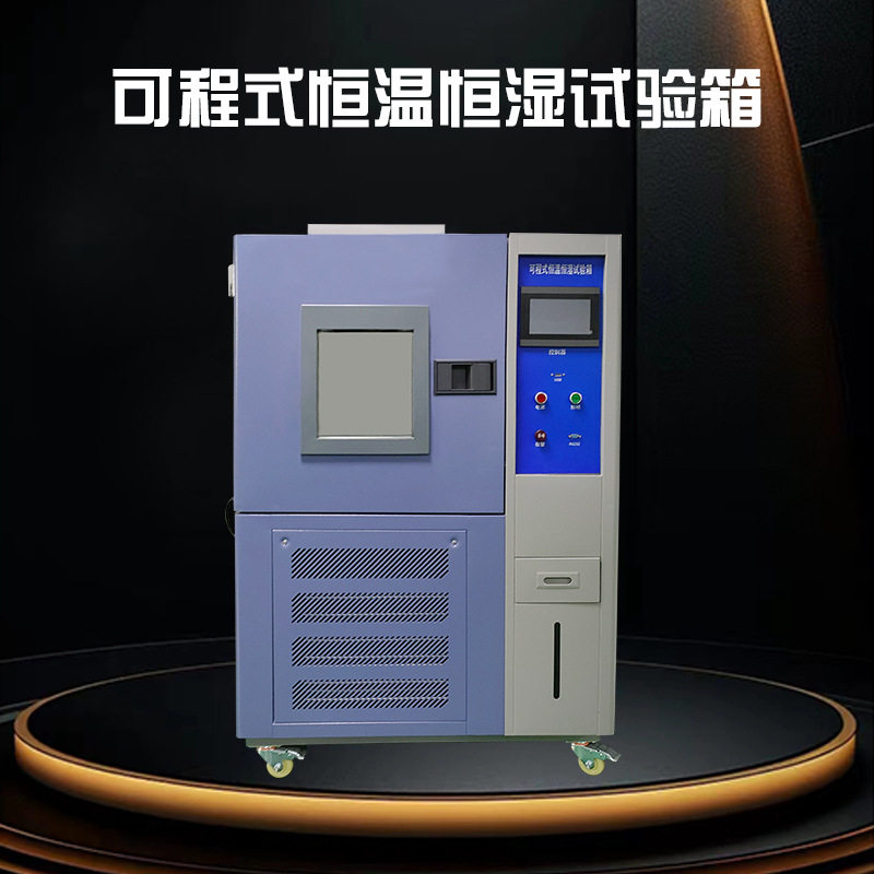 可程式恒温恒湿高低温试验箱150L