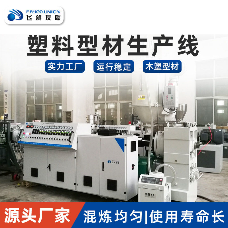 SJSZ55/110PVC型材设备木塑地板装饰墙板长城板设备异型材生产线