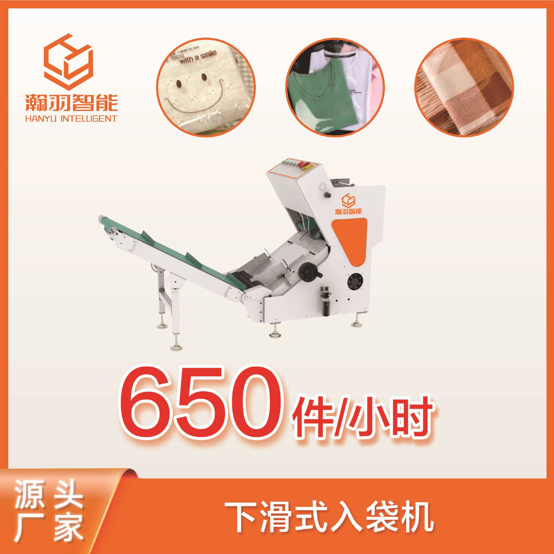 瀚羽智能服装套袋机 服装包装机 衣服包装机上衣包装机裤子包装机