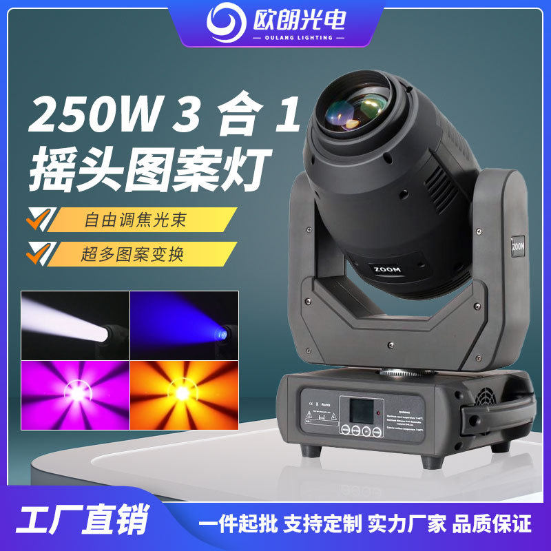 舞台灯光LED摇头灯250W三合一调焦摇头图案灯调焦舞美灯光效果灯