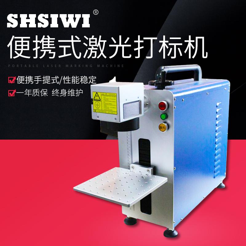 10W20W便携式激光打标机 五金配件金属铭牌打标打码雕刻机