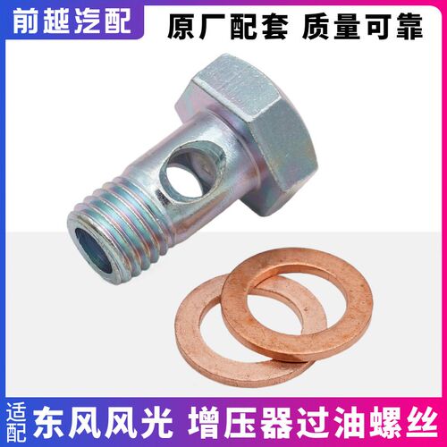 适配东风风光580 S560 ix5涡轮增压器过油螺丝螺栓螺帽铜垫片配件