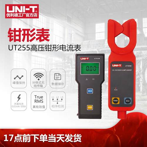 工业品优利德高UT255A/UT255B高压钳形电流表线路漏电流测试仪
