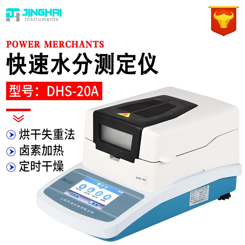上海菁海卤素快速水分仪DHS-20A食品水份测定仪玉米水分检测仪