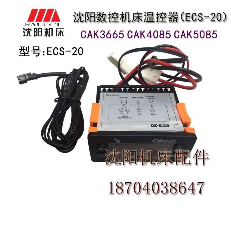 沈阳数控车床CAK3665 CAK4085 CAK5085空调温控器ECS-20-220V正品