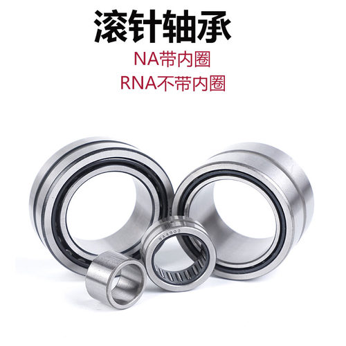 滚针轴承NA RNA4900 4901 4902 4903 4904 4905 4906 4907 4908