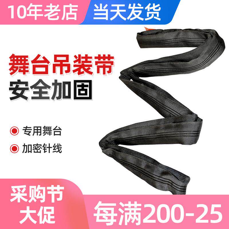 一马当先黑色舞台专用吊带柔性圆