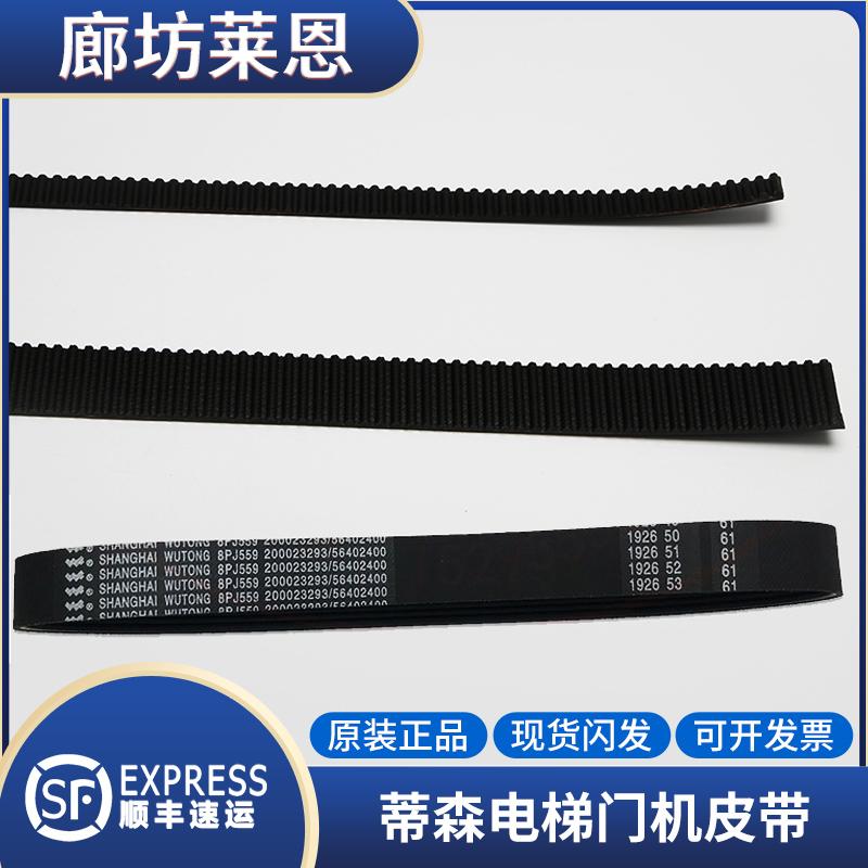 电梯F9门机皮带适用蒂森尚途PJ559齿形S200/K300传动带S8K8配件