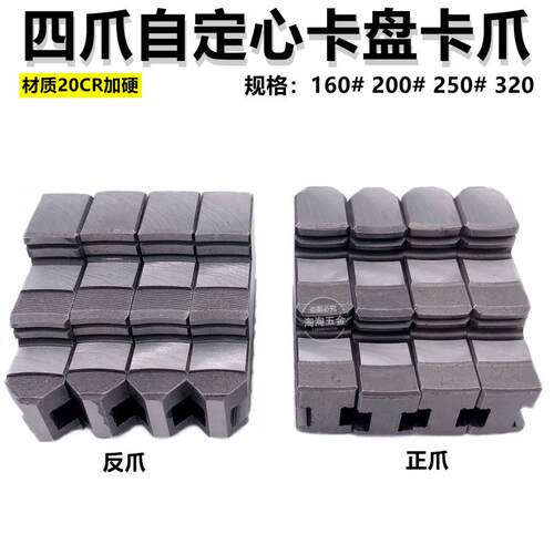数控车床四爪自定心卡盘正爪反爪K12 160 200 250 320联动卡爪脚