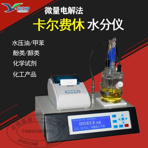 卡尔费休水分测定仪石油化工试剂水分检测仪乙醇微量水分测试实验