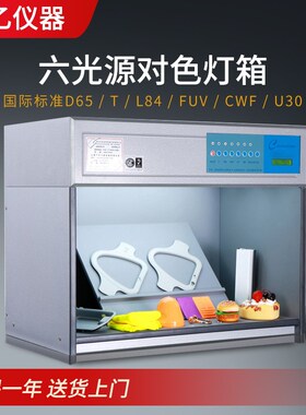 标准对色箱四五六光源箱CAC-6对色箱 UV纺织印刷五金看样箱