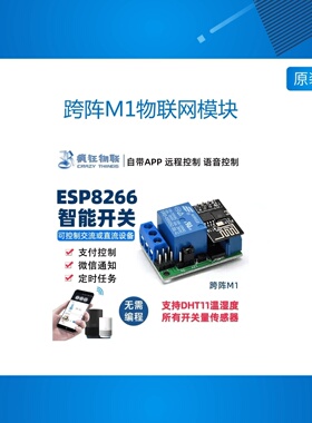 跨阵M1物联网模块手机遥控开关语音控制点动自锁二次开发智能