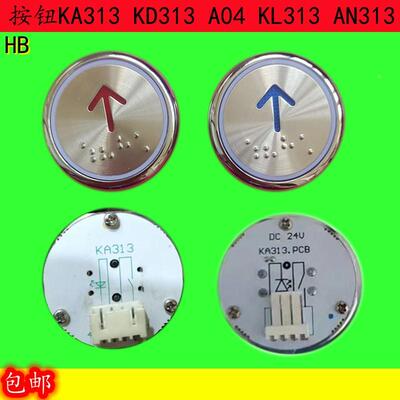 电梯按钮KA313 KD313 KL313 A04 LB-14 TA350  AN313 MTD313按键