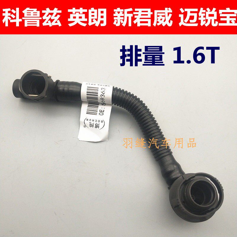 适配科鲁兹迈锐宝新君威英朗1.6T景程气门室盖废气管曲轴箱通风管