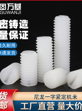 一字尼龙紧定螺钉无头塑料机米螺丝塑胶丝杆基米顶丝M3M4M5M6M8