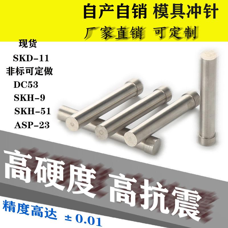 T冲针AD冲头五金模具SKD11/SKH51/DC53D冲不锈钢非标定做打孔冲子