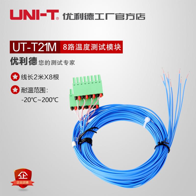 优利德UT-T21M 8路温度测试模块适用台式多路温度测试仪K型热电偶