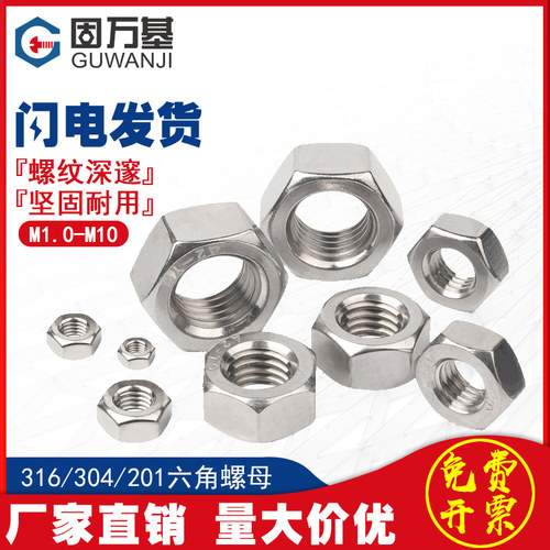 304不锈钢六角螺母316螺帽201螺丝帽M1.6M2/M2.5M3M4M5M6M8M10M12
