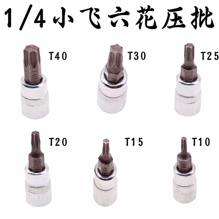 1/4小飞套筒压批头扳手t10 t15 t20 t25 t30 t40梅花压配套头