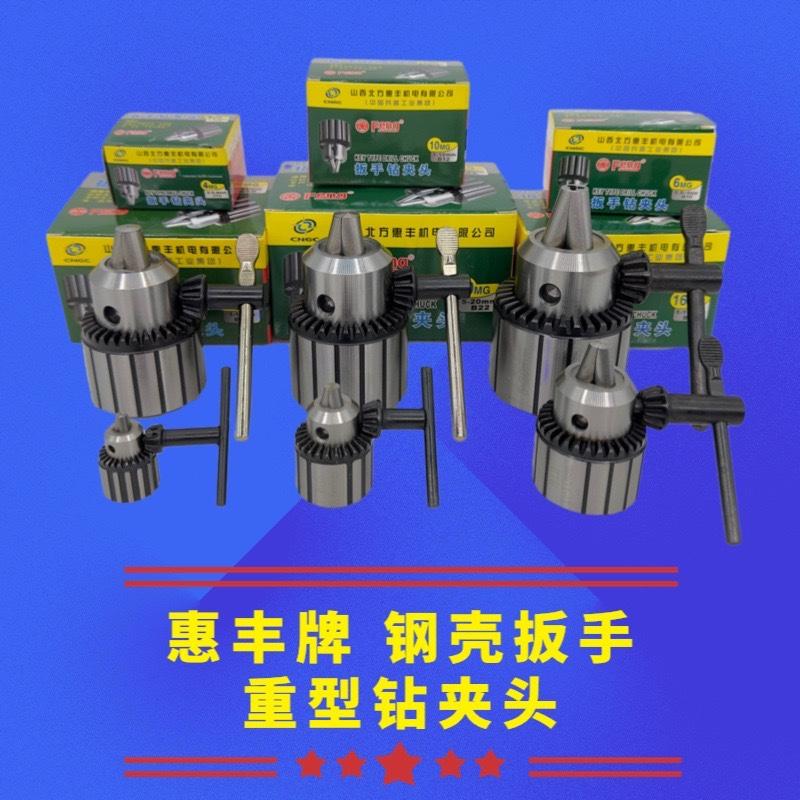 山西兵工厂惠丰Feng牌扳手钻夹头高精度夹头0.6-6 1-10 1-13 5-20