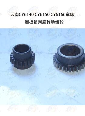 云南CY6140 CY6150 CY6166 CY630车床溜板箱刻度圈转动齿轮