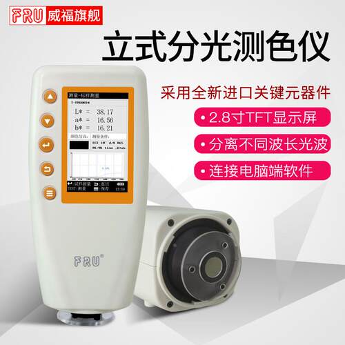 FRU威福光电WN700D分光测色仪WN700S可切换口径便携式分光测色计