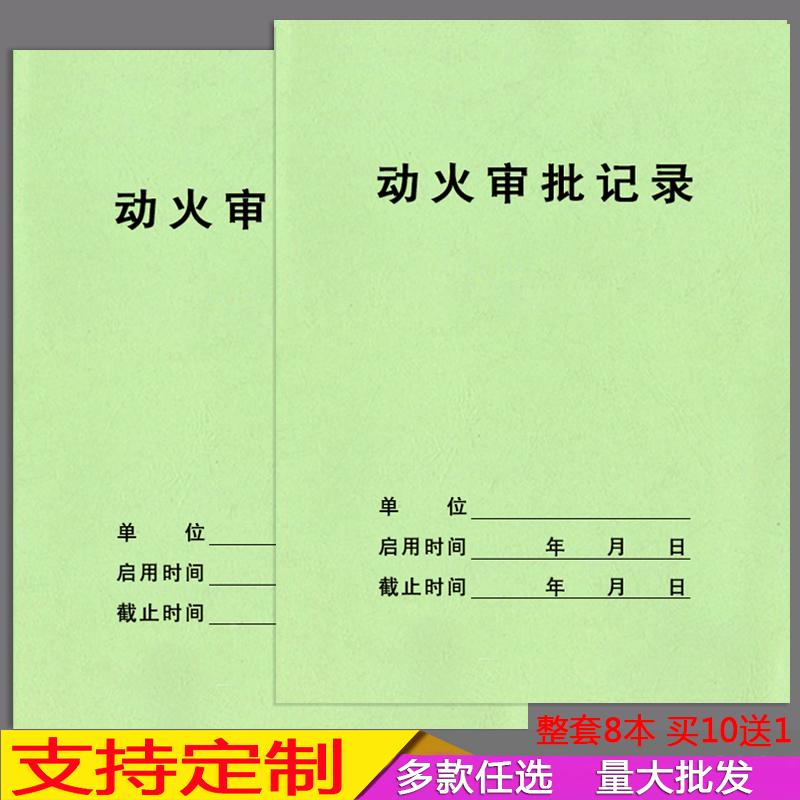 动火审批记录消防台账物业公共场所消防动火审批记录本防火检查表
