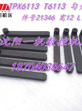 中捷镗床配件TPX6113 T6113 勾键勾头键 21346 宽12 L100原厂专用