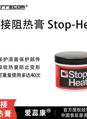 进口爱蕊康焊接阻热膏/焊接防热空调维修保护漆面部件 可重复使用