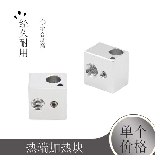 3D打印机配件 全金属 E3D热端加热块铝合金氧化处理 16X16X12