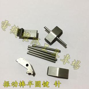 工业振动棒配件 混凝土震动棒卡键 甩健 半圆键针 马健头卡针