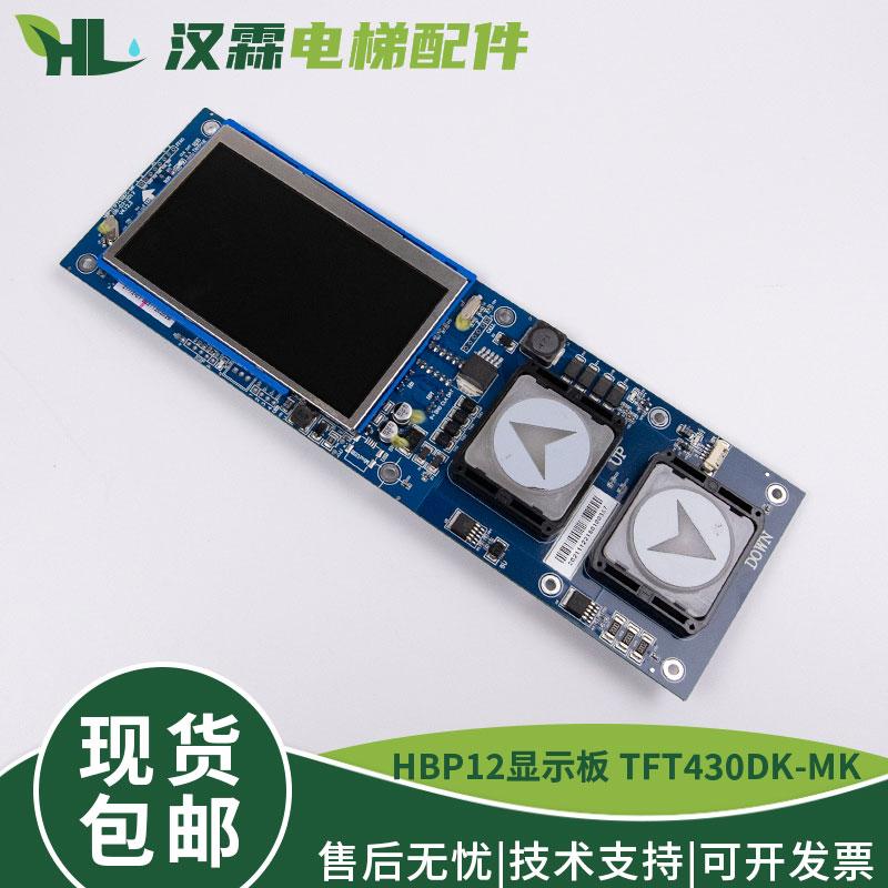 电梯HBP12TFT430DT-MK外呼显示板瑞逸一体式液晶适用西子奥的斯