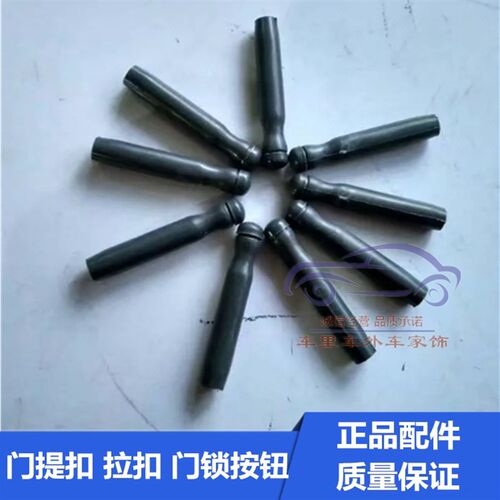 东风小康K07/K17S/K02L/K06门提扣拉扣门锁按钮汽车配件