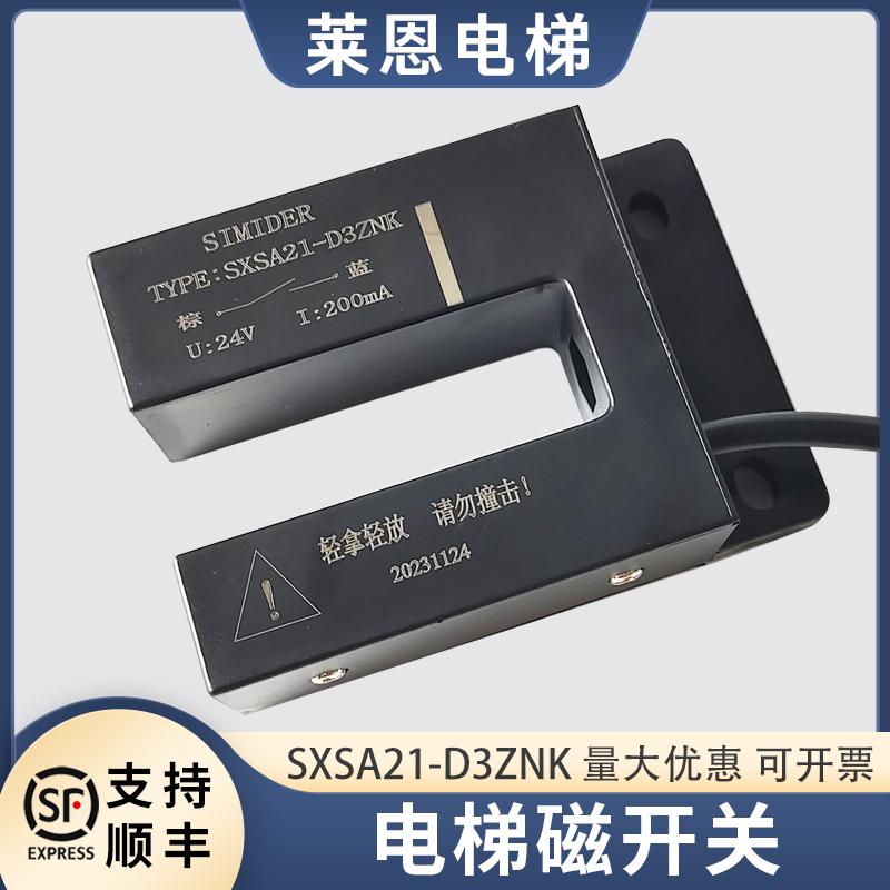 适用蒂森电梯门区感应器SXSA21-D3ZNK磁开关门区/康力东南SIMIDER
