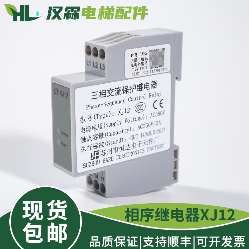 恒达三相交流继电器XJ12 相序保护  电梯配件适用通力蒂森富士