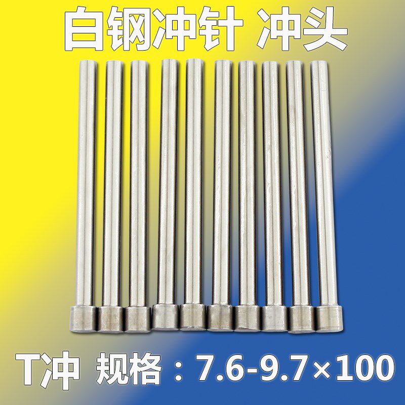 冲针冲头7.6-9.7*100订做无头冲HDBMA衬套Mb异形冲头SA型子母冲头