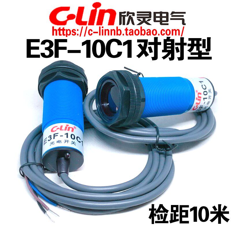 欣灵牌对射型光电开关E3F-10C1/10B1/A1检测距离10米 螺纹直径M30